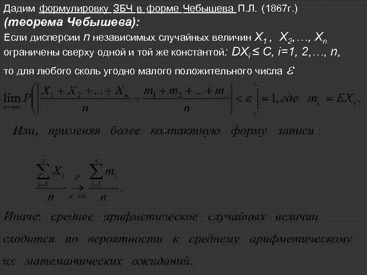 Закон больших чисел в форме чебышева. Закон больших чисел в форме Чебышева и Бернулли. Теорема Чебышева ЗБЧ. Неравенство и теорема Чебышева.