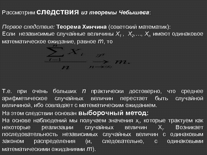 Теорема винера хинчина. Следствие из теоремы Чебышева. Теорема Хинчина закон больших чисел. Теорема Хинчина теория вероятности.