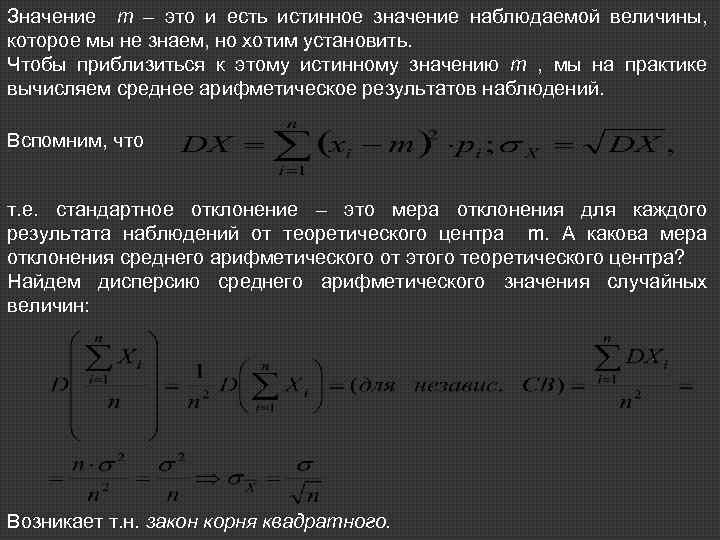 Значение m – это и есть истинное значение наблюдаемой величины, которое мы не знаем,