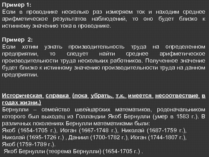 Пример 1: Если в проводнике несколько раз измеряем ток и находим среднее арифметическое результатов