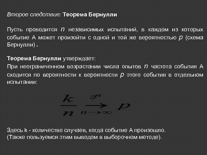 Второе следствие: Теорема Бернулли Пусть проводится n независимых испытаний, в каждом из которых событие
