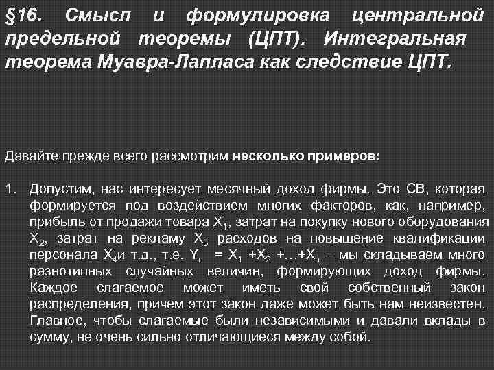 § 16. Смысл и формулировка центральной предельной теоремы (ЦПТ). Интегральная теорема Муавра-Лапласа как следствие
