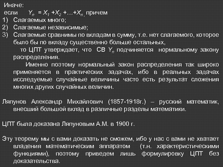 Иначе: если Yn = X 1 +X 2 +…+Xn , причем 1) Слагаемых много;