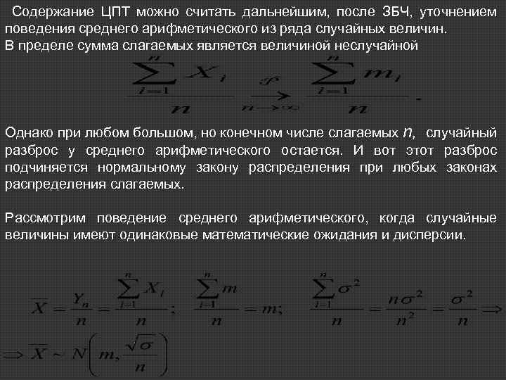 Содержание ЦПТ можно считать дальнейшим, после ЗБЧ, уточнением поведения среднего арифметического из ряда случайных