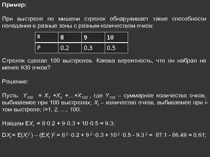 Пример: При выстреле по мишени стрелок обнаруживает такие способности попадания в разные зоны с