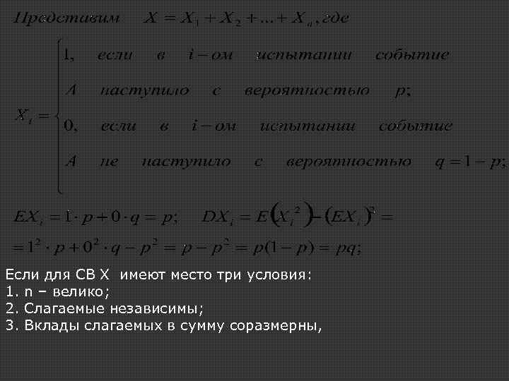 Если для СВ X имеют место три условия: 1. n – велико; 2. Слагаемые