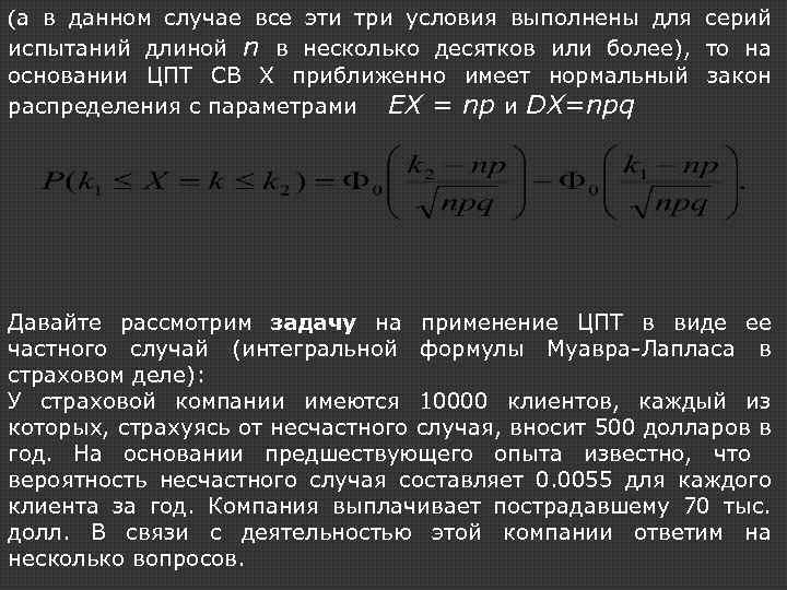 (а в данном случае все эти три условия выполнены для серий испытаний длиной n