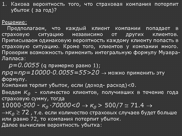 1. Какова вероятность того, что страховая компания потерпит убыток ( за год)? Решение: Предполагаем,