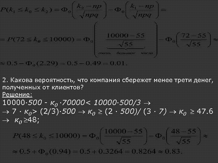 2. Какова вероятность, что компания сбережет менее трети денег, полученных от клиентов? Решение: 10000·