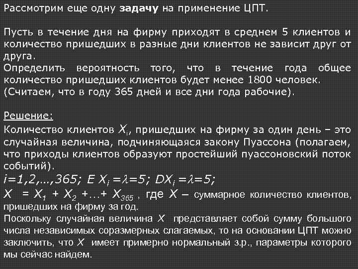 Рассмотрим еще одну задачу на применение ЦПТ. Пусть в течение дня на фирму приходят