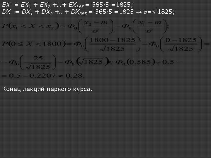 EX = EX 1 + EX 2 +…+ EX 365 = 365· 5 =1825;