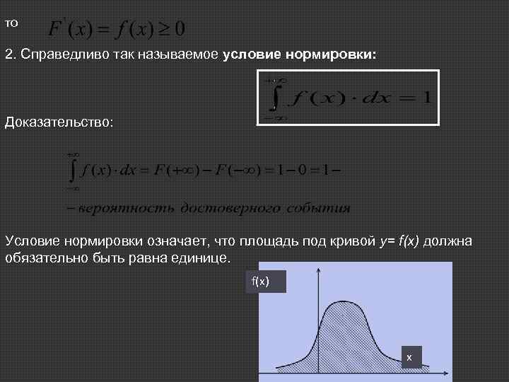 то 2. Справедливо так называемое условие нормировки: Доказательство: Условие нормировки означает, что площадь под