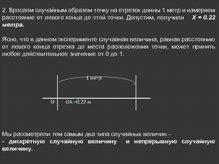 2. Бросаем случайным образом точку на отрезок длины 1 метр и измеряем расстояние от