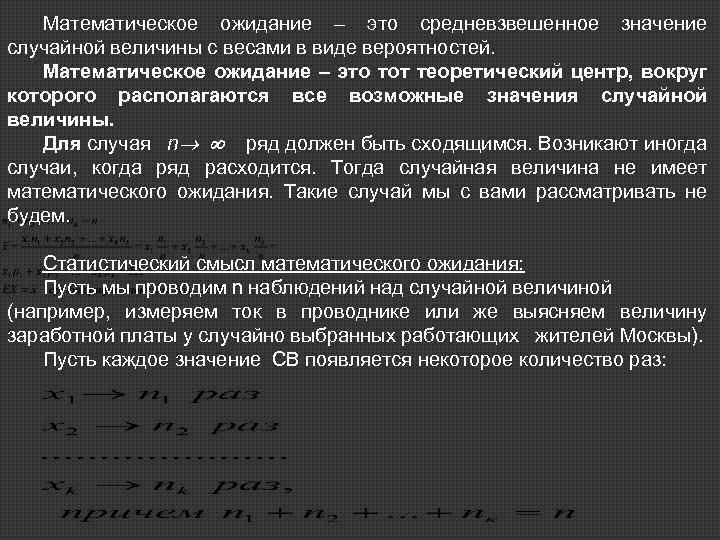 Математическое ожидание – это средневзвешенное значение случайной величины с весами в виде вероятностей. Математическое