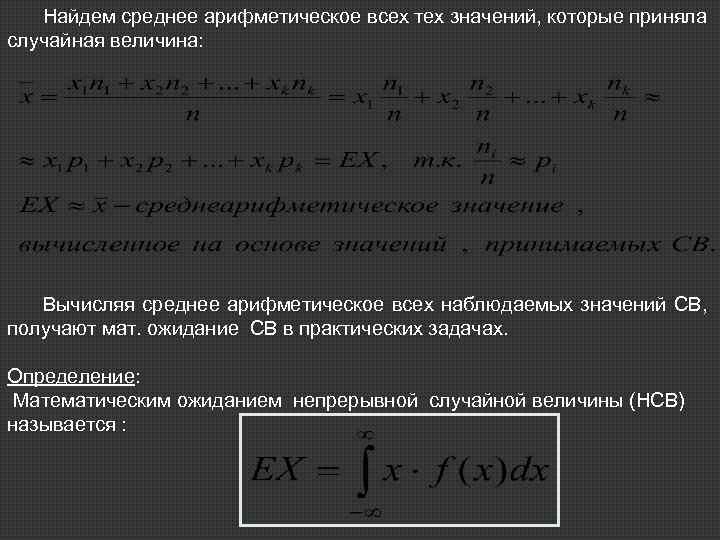 Найдем среднее арифметическое всех тех значений, которые приняла случайная величина: Вычисляя среднее арифметическое всех