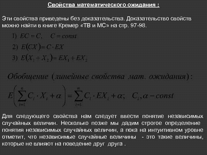 Свойства математического ожидания : Эти свойства приведены без доказательства. Доказательство свойств можно найти в