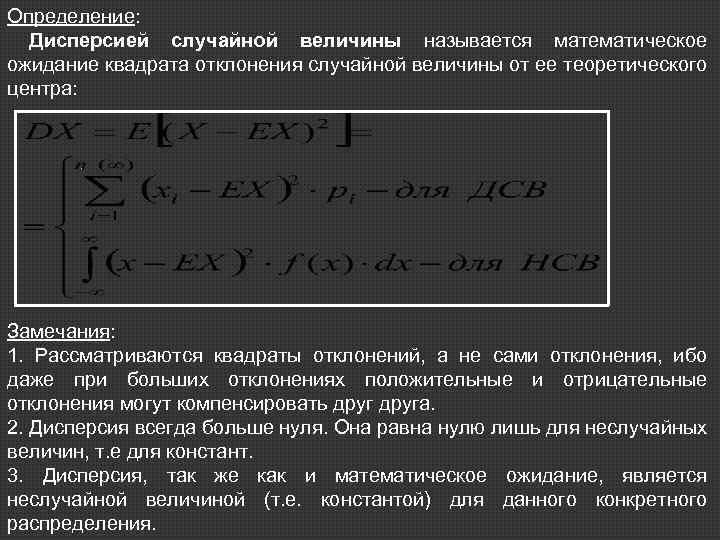 Определение: Дисперсией случайной величины называется математическое ожидание квадрата отклонения случайной величины от ее теоретического