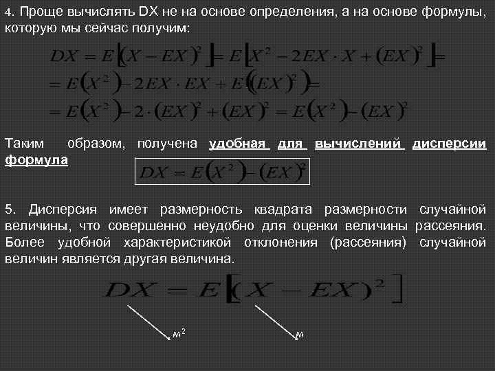 4. Проще вычислять DX не на основе определения, а на основе формулы, которую мы