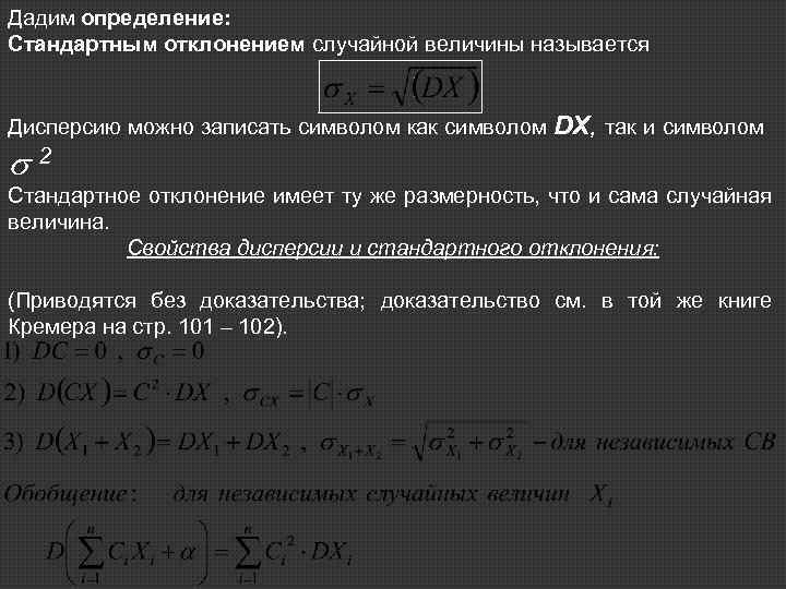 Дадим определение: Стандартным отклонением случайной величины называется Дисперсию можно записать символом как символом 2