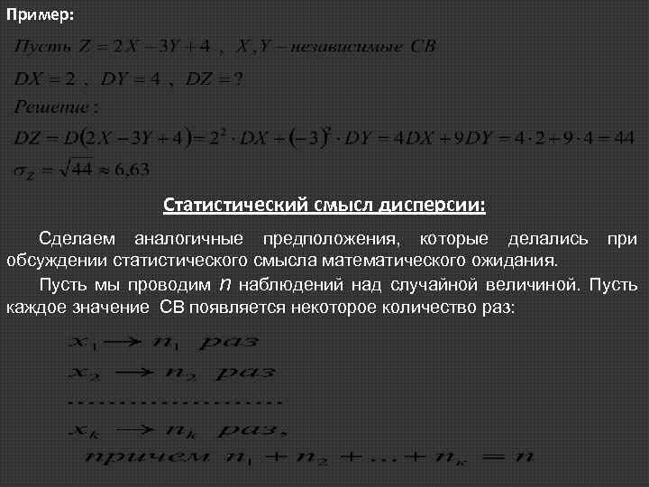 Пример: Статистический смысл дисперсии: Сделаем аналогичные предположения, которые делались при обсуждении статистического смысла математического