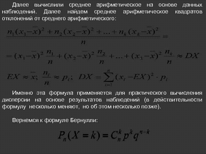Далее вычислили среднее арифметическое на основе данных наблюдений. Далее найдем среднее арифметическое квадратов отклонений