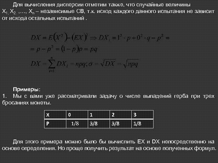 Для вычисления дисперсии отметим также, что случайные величины Х 1, Х 2. , …,