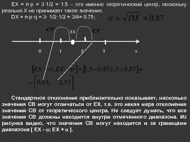 EX = n·p = 3· 1/2 = 1. 5 – это именно теоретический центр,