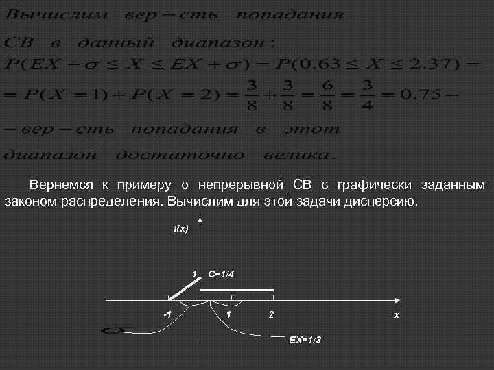 Вернемся к примеру о непрерывной СВ с графически заданным законом распределения. Вычислим для этой