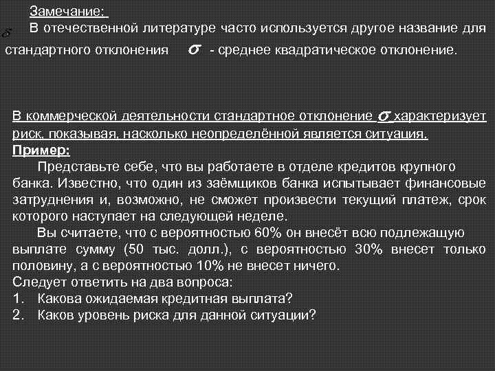 Замечание: В отечественной литературе часто используется другое название для стандартного отклонения - среднее квадратическое