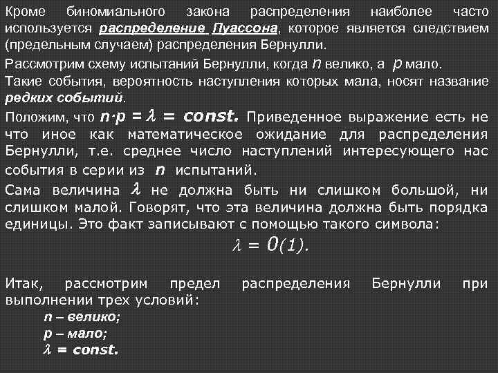 Кроме биномиального закона распределения наиболее часто используется распределение Пуассона, которое является следствием (предельным случаем)