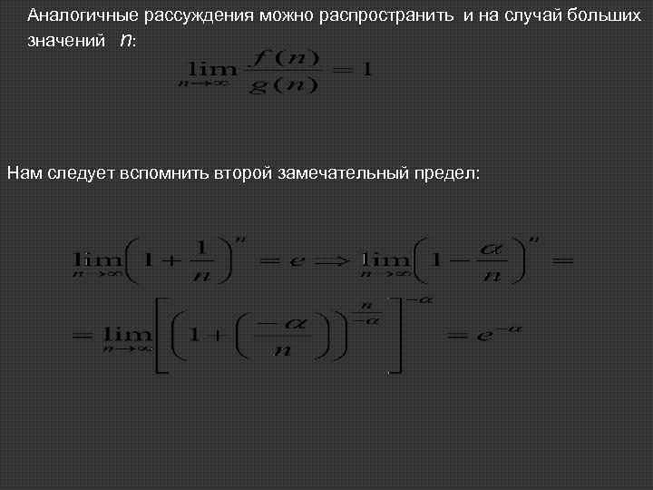 Аналогичные рассуждения можно распространить и на случай больших значений n: Нам следует вспомнить второй