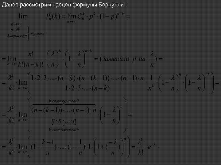 Далее рассмотрим предел формулы Бернулли : 