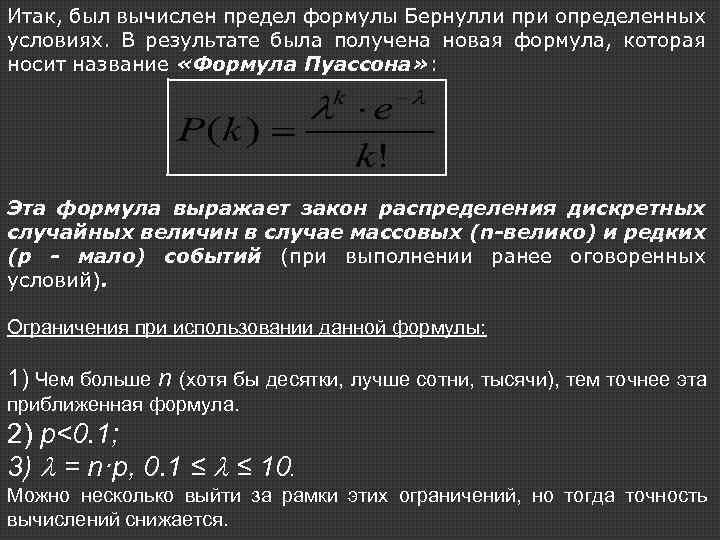 Итак, был вычислен предел формулы Бернулли при определенных условиях. В результате была получена новая