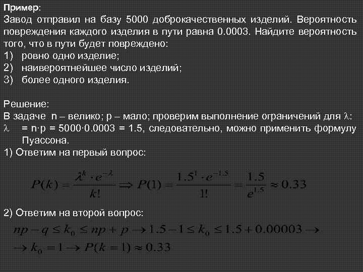 Пример: Завод отправил на базу 5000 доброкачественных изделий. Вероятность повреждения каждого изделия в пути