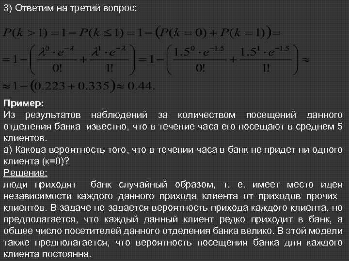 3) Ответим на третий вопрос: Пример: Из результатов наблюдений за количеством посещений данного отделения