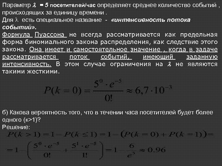 За определенную единицу времени. Количество событий в единицу времени. Оценка параметра потока событий формула. Интенсивность потока событий. Формула интенсивности потока событий.