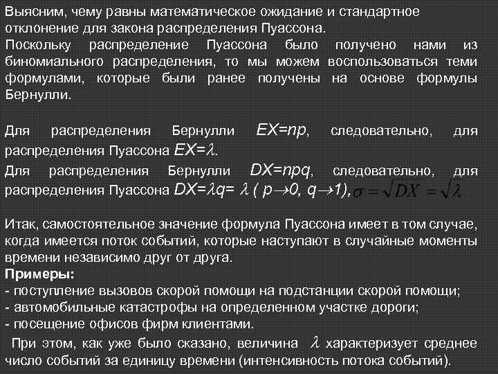 Выясним, чему равны математическое ожидание и стандартное отклонение для закона распределения Пуассона. Поскольку распределение