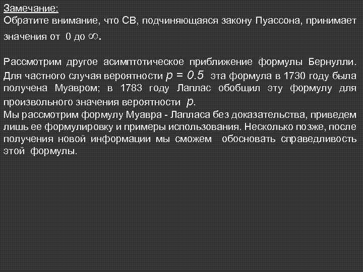 Замечание: Обратите внимание, что СВ, подчиняющаяся закону Пуассона, принимает значения от 0 до .