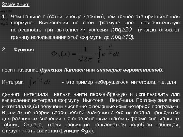 Замечания: 1. Чем больше n (сотни, иногда десятки), тем точнее эта приближенная формула. Вычисления