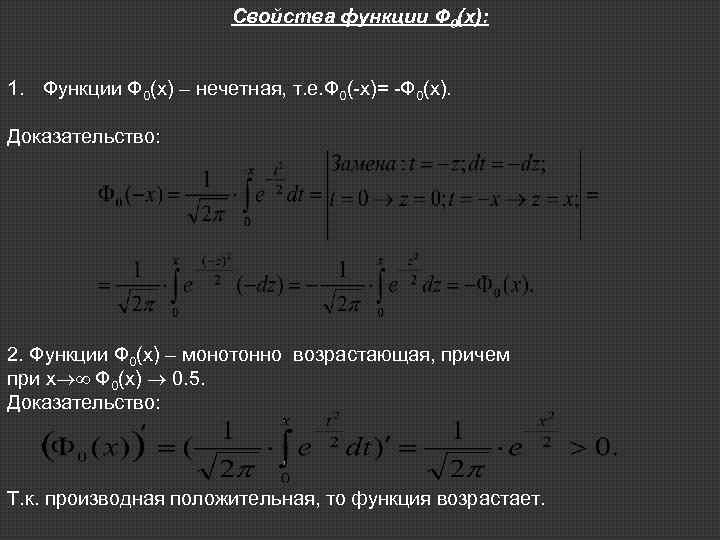 Свойства функции Ф 0(х): 1. Функции Ф 0(х) – нечетная, т. е. Ф 0(-х)=