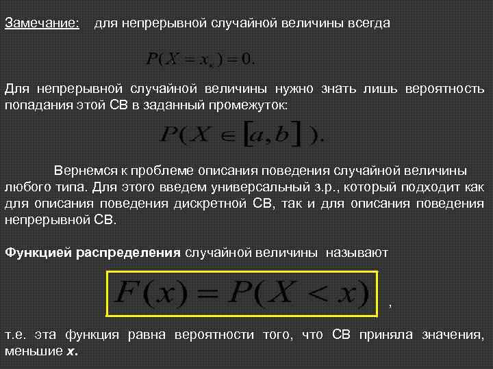 Замечание: для непрерывной случайной величины всегда Для непрерывной случайной величины нужно знать лишь вероятность