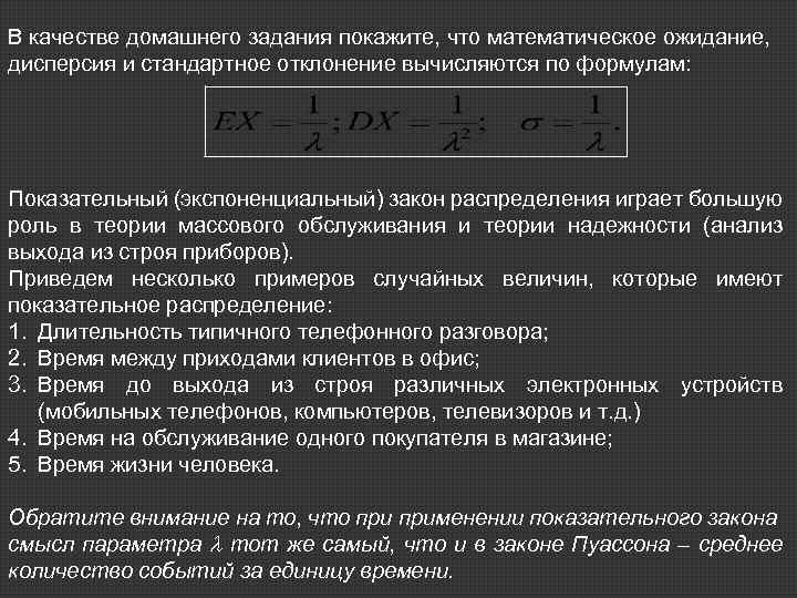 В качестве домашнего задания покажите, что математическое ожидание, дисперсия и стандартное отклонение вычисляются по