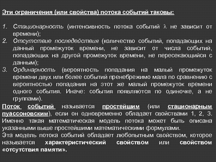 Попасть событие. Свойства потока событий. Свойства простейшего потока событий. Интенсивность потока событий. Стационарность потока событий.