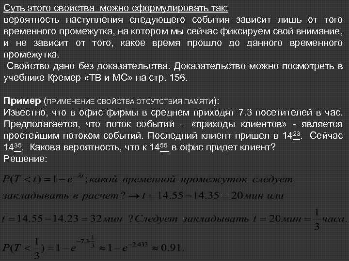 Суть этого свойства можно сформулировать так: вероятность наступления следующего события зависит лишь от того