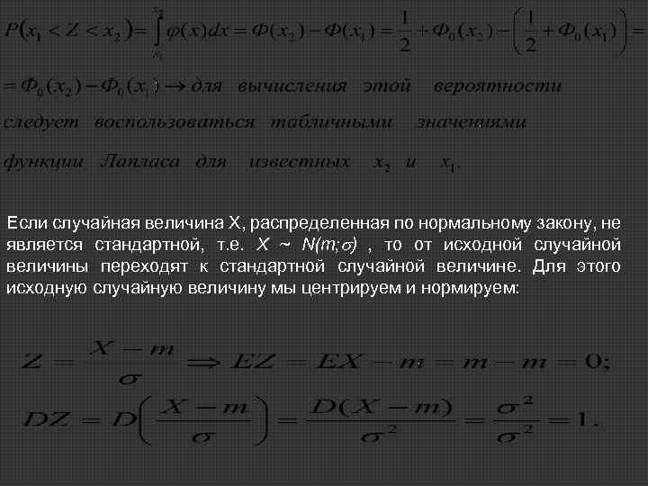 Если случайная величина Х, распределенная по нормальному закону, не является стандартной, т. е. X
