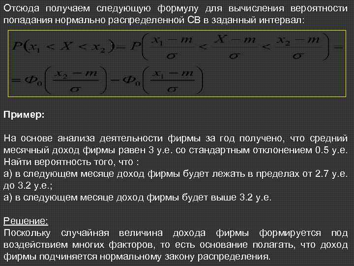 Отсюда получаем следующую формулу для вычисления вероятности попадания нормально распределенной СВ в заданный интервал: