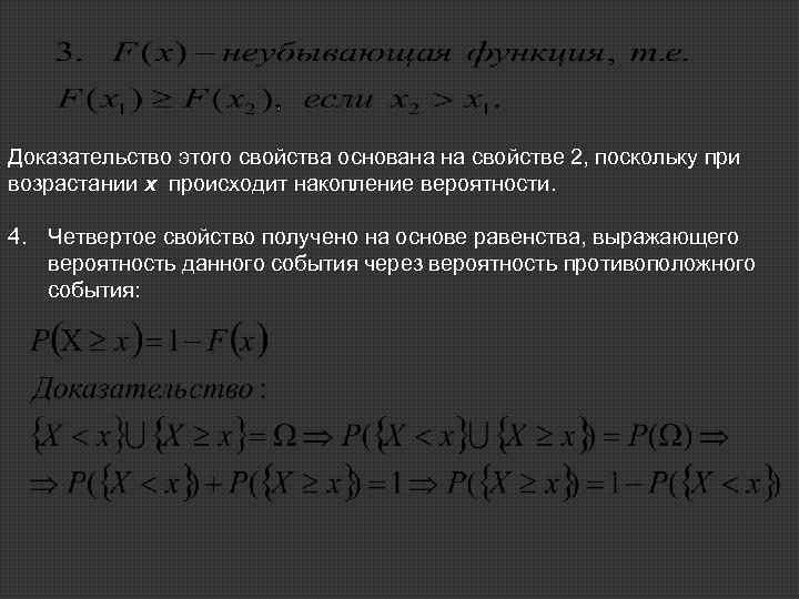 Доказательство этого свойства основана на свойстве 2, поскольку при возрастании х происходит накопление вероятности.