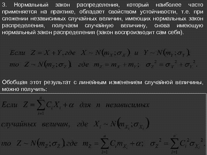 3. Нормальный закон распределения, который наиболее часто применяется на практике, обладает свойством устойчивости, т.