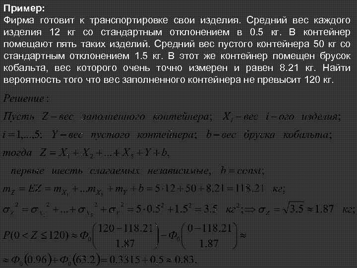 Пример: Фирма готовит к транспортировке свои изделия. Средний вес каждого изделия 12 кг со
