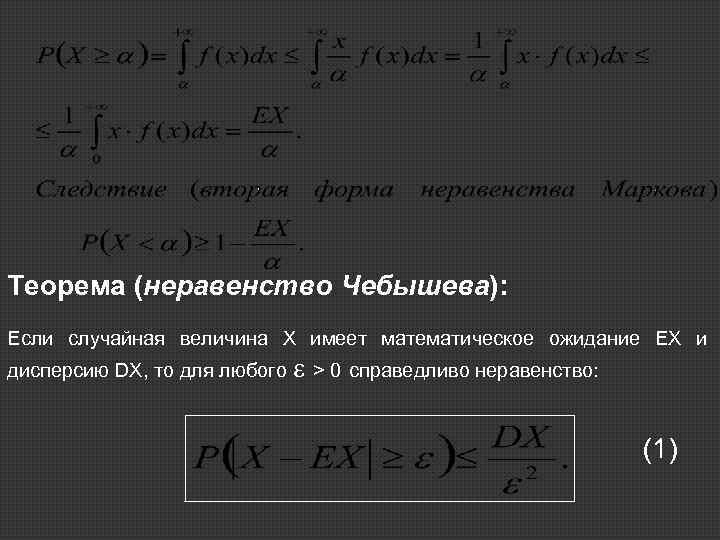 Теорема (неравенство Чебышева): Если случайная величина Х имеет математическое ожидание ЕХ и дисперсию DX,